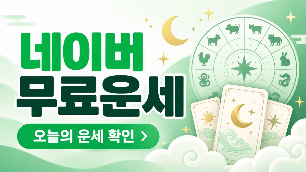 네이버 무료운세