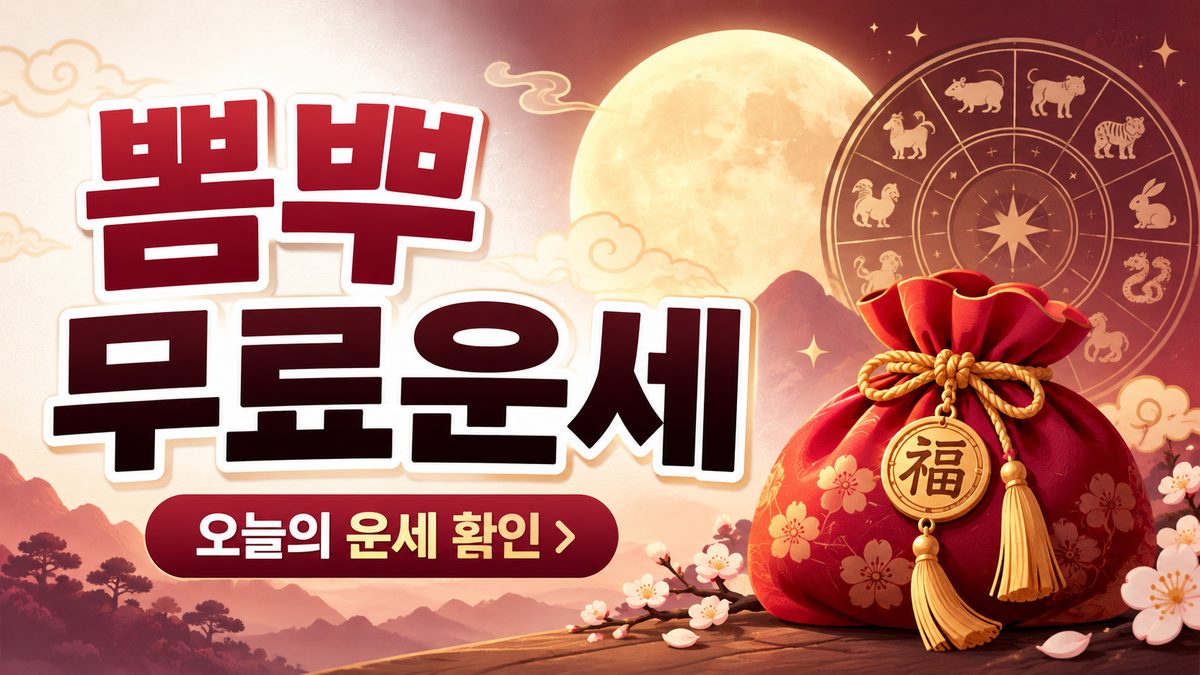 뽐뿌 무료운세